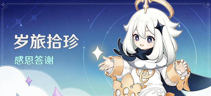 《原神》歲旅拾珍答謝活動說明 歲旅拾珍答謝活動獎勵有什麽