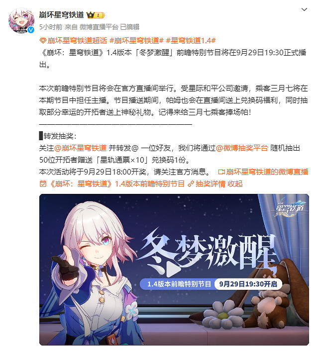 《崩壞：星穹鐵道》1.4版本前瞻節目開播時間公開！