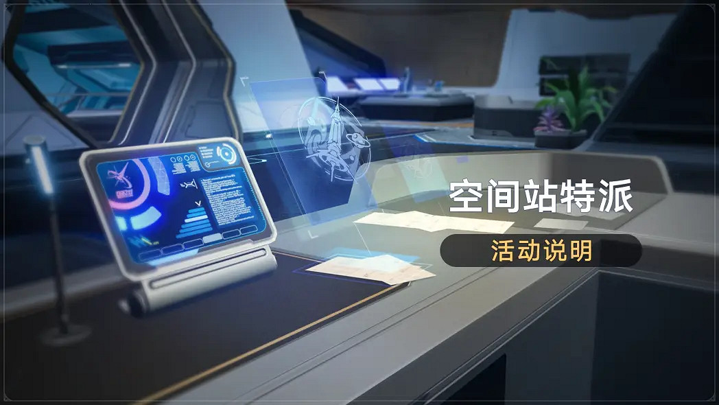 《崩壞星穹鐵道》空間站特派怎麽玩 空間站特派玩法介紹