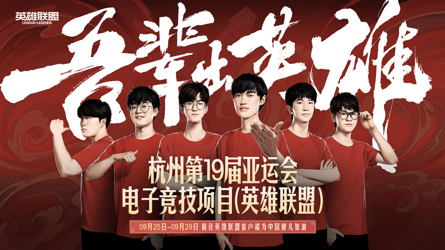 《LOL》亞運賽程今天正式開始！中國隊27號首次登場