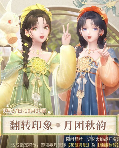 《閃耀暖暖》中秋翻轉印象玩法介紹