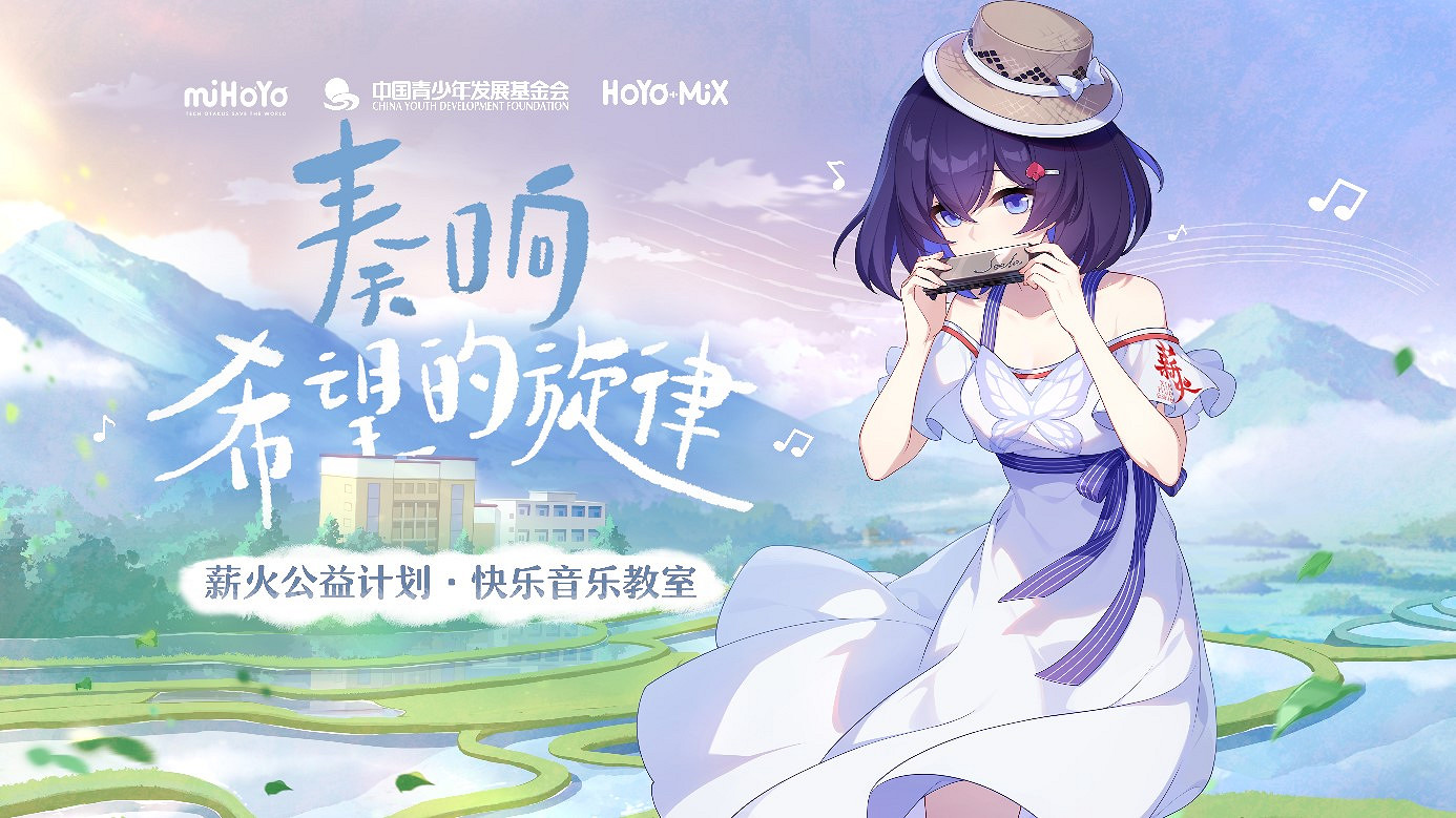 米哈遊薪火公益計劃第3年 聚焦鄉村青少年美育素養提升