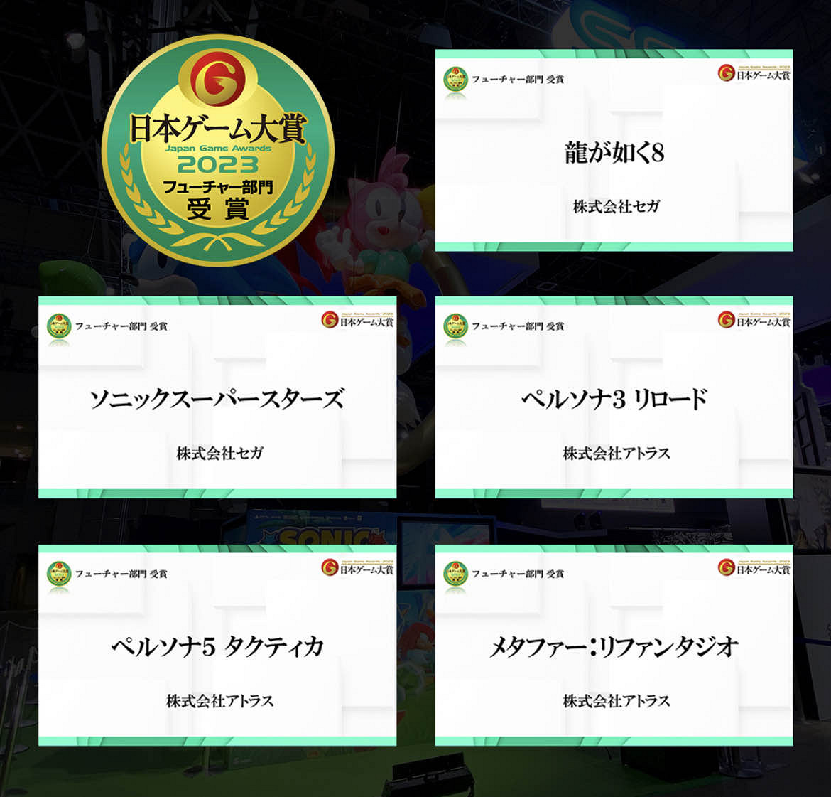 TGS23：世嘉5款遊戲獲得“日本遊戲大獎之未來新作”