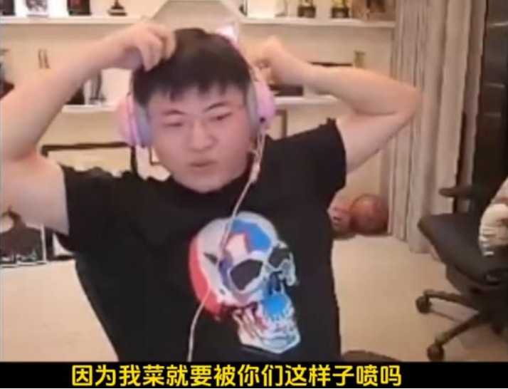 因為我菜就要被這樣噴嗎?Uzi直播時被彈幕罵到破防 因為我菜就要被這樣噴嗎?Uzi直播時被彈幕罵到破防