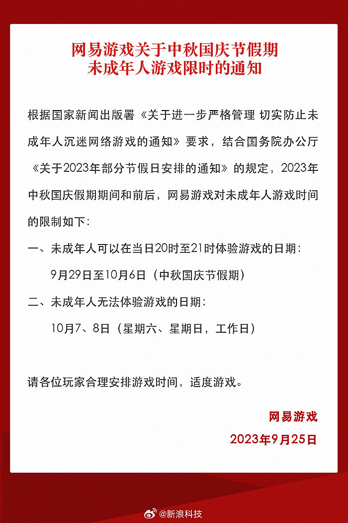 網易遊戲中秋國慶假期未成年人遊戲限時的通知公開