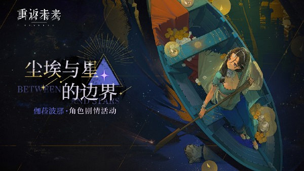 《重返未來1999》塵埃與星的邊界玩法介紹 《重返未來1999》塵埃與星的邊界玩法介紹