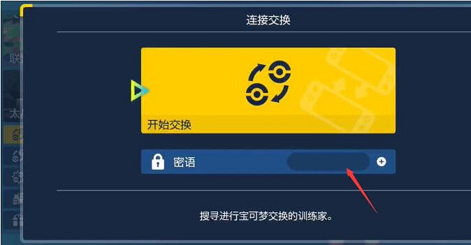 《寶可夢朱紫》連網交換寶可夢方法 《寶可夢朱紫》連網交換寶可夢方法