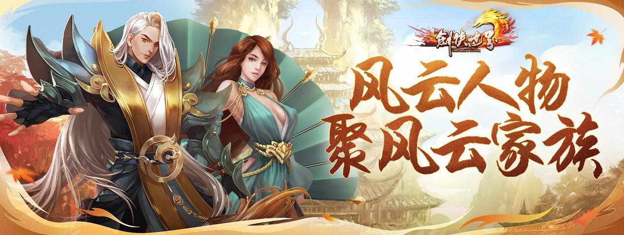 周年新服,海量福利!《劍俠世界》端遊誠邀老友回歸 周年新服,海量福利!《劍俠世界》端遊誠邀老友回歸