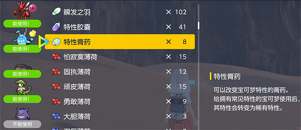 《寶可夢朱紫》更改寶可夢特性方法介紹