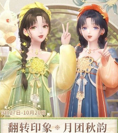 《閃耀暖暖》中秋翻轉印象玩法介紹