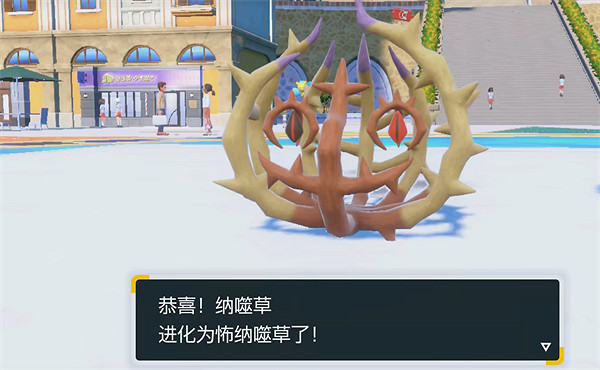 《寶可夢朱紫》納噬草進化方式