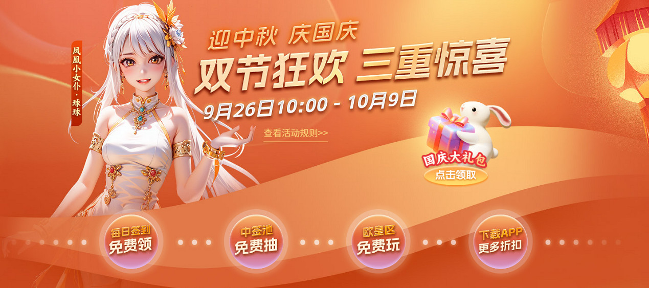 迎中秋慶國慶 鳳凰遊戲雙節大促隆重開啟