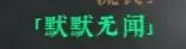 《絕世好武功》名聲獲取攻略 全名聲獲取條件一覽 《絕世好武功》名聲獲取攻略 全名聲獲取條件一覽
