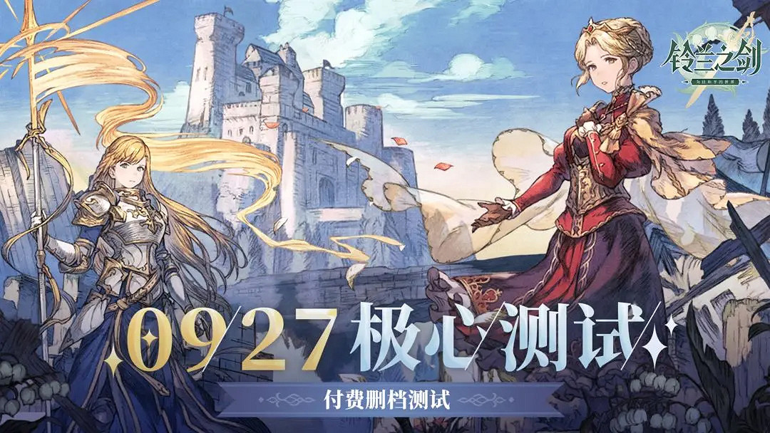 鈴蘭之劍「極心測試」開啟 限量刪檔付費測試火爆進行