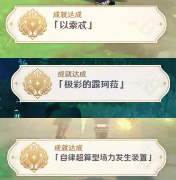 《原神》4.1版本新傳奇點位成就攻略 4.1新傳奇點位怎麽達成