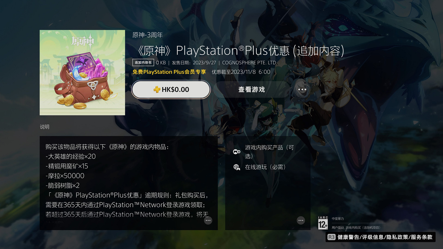 《原神》4.1版本開啟！PlayStation會員福利限時領取