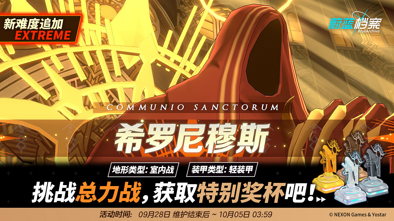 “伊甸園條約篇”開啟！《蔚藍檔案》和老師相約9.28