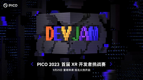 PICO首屆XR開發者挑戰賽正式啟動，助推行業邁入“VR+MR”新階段