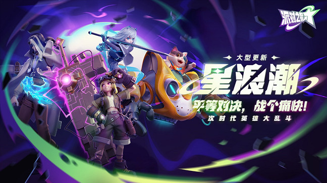 格鬥遊戲,能不能站著把錢賺了?《派對之星》星浪潮 格鬥遊戲,能不能站著把錢賺了?《派對之星》星浪潮