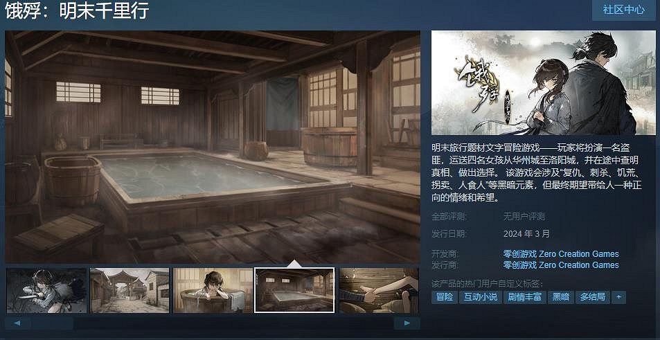 中國大陸研發文字冒險《餓殍:明末千里行》今日上架Steam! 中國大陸研發文字冒險《餓殍:明末千里行》今日上架Steam!