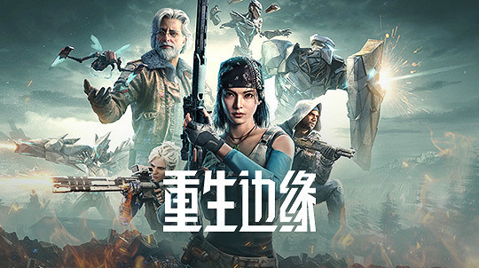 沉浸感拉滿！《重生邊緣》魅影視界活動9月28日震撼上線