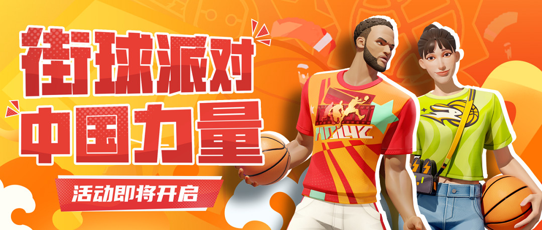 《全明星街球派對》首位女球員韓旭登場 中秋慶典開啟！