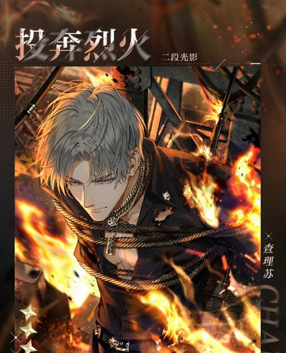 《光與夜之戀》查理蘇投奔烈火介紹