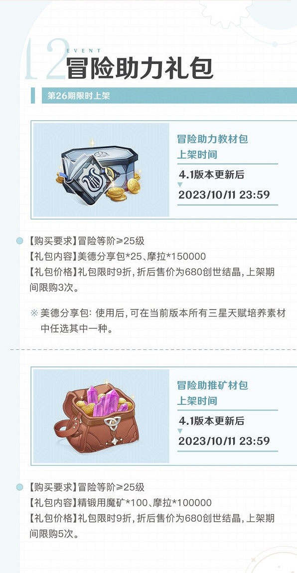 《原神》4.1版本上半活動一圖流