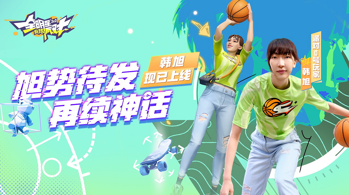 《全明星街球派對》首位女球員韓旭登場 中秋慶典開啟！