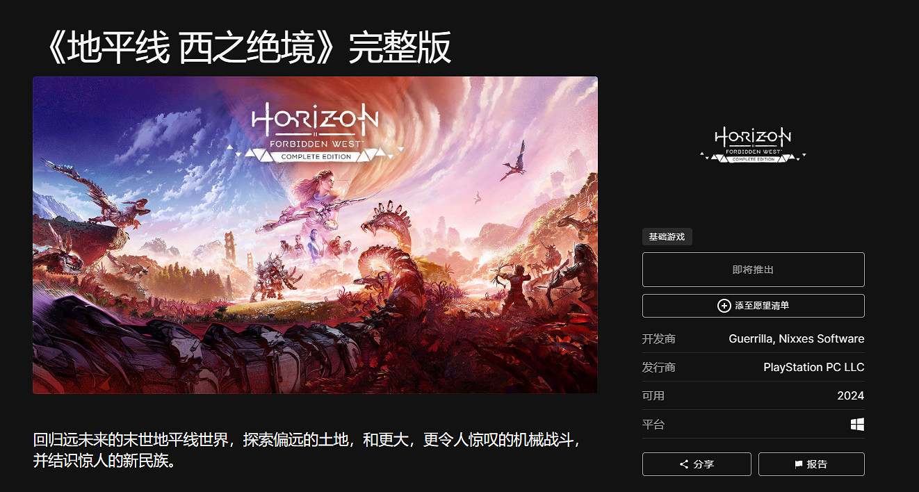 《地平線:西域禁地》完整版現已上架Steam和Epic! 《地平線:西域禁地》完整版現已上架Steam和Epic!