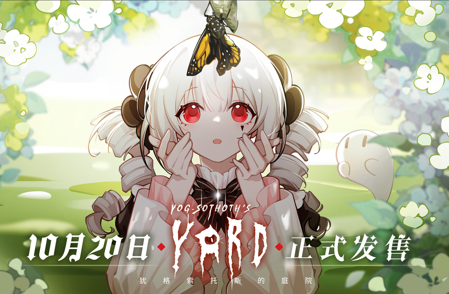 黑暗幻想模擬經營AVG《猶格索托斯的庭院》發售日期定檔10月20日