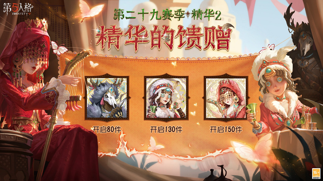 《第五人格》9月28日更新內容 29賽季精華2上線