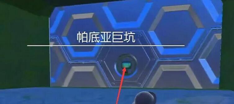 《寶可夢朱紫》進入巨坑方法 《寶可夢朱紫》進入巨坑方法