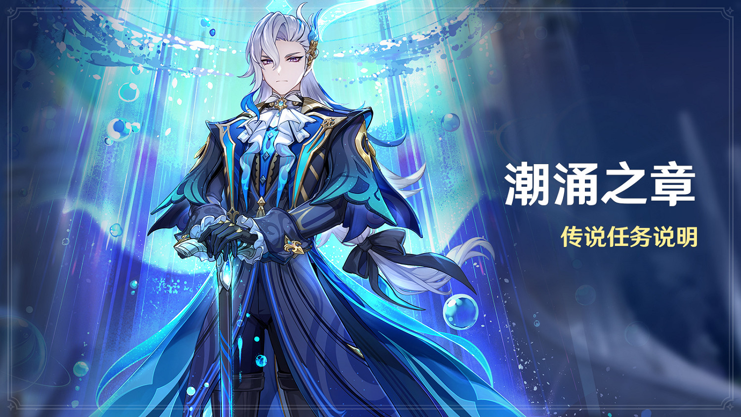 《原神》全新4.1版本「向深水中的晨星」今日正式開啟！