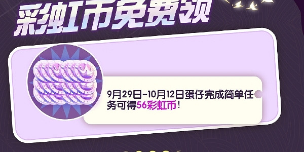 《蛋仔派對》雙節免費福利介紹 《蛋仔派對》雙節免費福利介紹