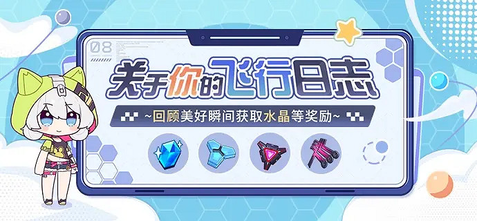 《崩壞3》關於你的飛行日誌網頁連結 關於你的飛行日誌活動地址 《崩壞3》關於你的飛行日誌網頁連結 關於你的飛行日誌活動地址