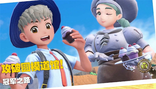 《寶可夢朱紫》圓模道館攻略