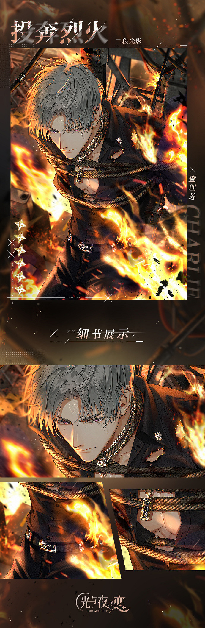 《光與夜之戀》查理蘇投奔烈火卡面一覽