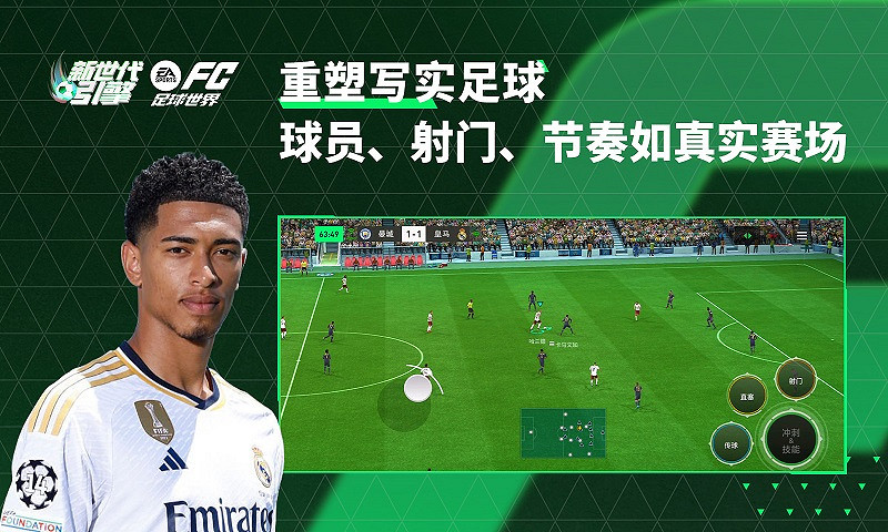 “開啟全新時代”後,EA Sports FC在真實性上更卷了 “開啟全新時代”後,EA Sports FC在真實性上更卷了