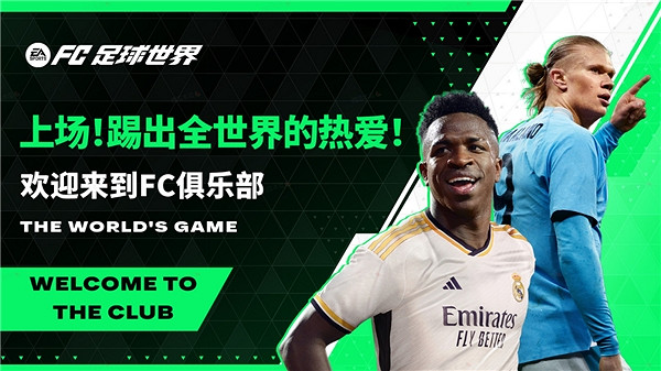 “開啟全新時代”後,EA Sports FC在真實性上更卷了 “開啟全新時代”後,EA Sports FC在真實性上更卷了