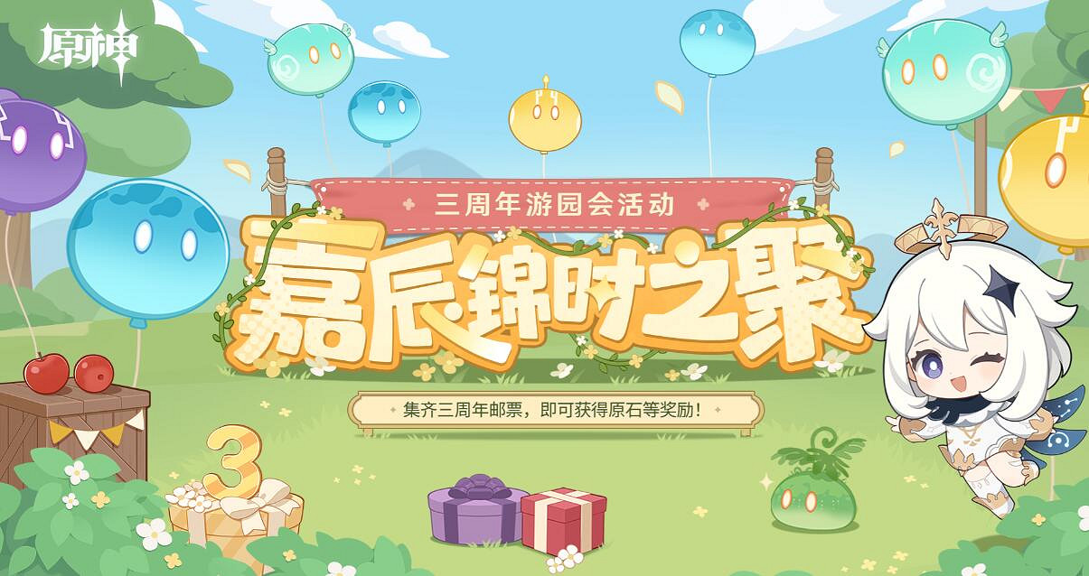 《原神》三周年遊園活動嘉辰錦時之聚網址分享 《原神》三周年遊園活動嘉辰錦時之聚網址分享