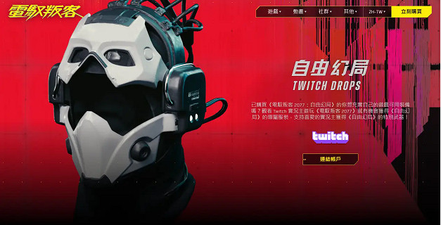 《電馭叛客2077》Twitch關聯獎勵怎麽獲得?Twitch關聯獎勵領取方法 《電馭叛客2077》Twitch關聯獎勵怎麽獲得?Twitch關聯獎勵領取方法