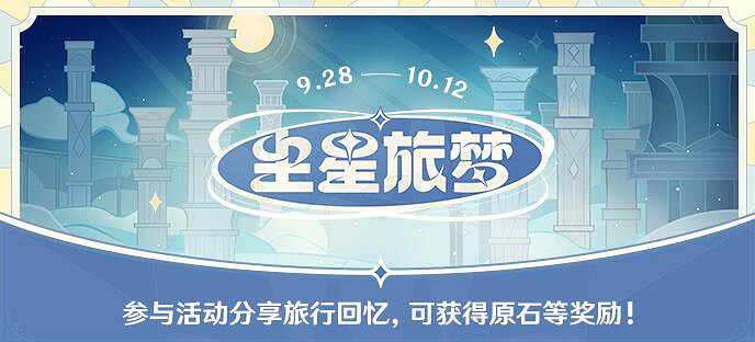 《原神》塵星旅夢網頁活動說明 塵星旅夢活動網址是什麽