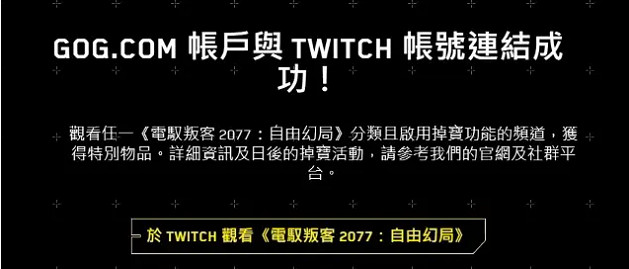 《電馭叛客2077》Twitch關聯獎勵怎麽獲得?Twitch關聯獎勵領取方法 《電馭叛客2077》Twitch關聯獎勵怎麽獲得?Twitch關聯獎勵領取方法