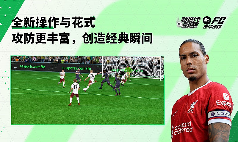 “開啟全新時代”後,EA Sports FC在真實性上更卷了 “開啟全新時代”後,EA Sports FC在真實性上更卷了