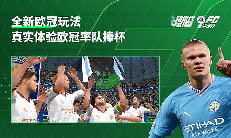 “開啟全新時代”後,EA Sports FC在真實性上更卷了 “開啟全新時代”後,EA Sports FC在真實性上更卷了