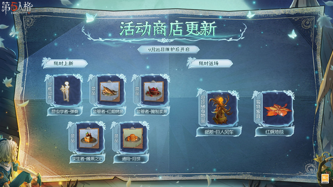 《第五人格》9月28日更新內容 29賽季精華2上線