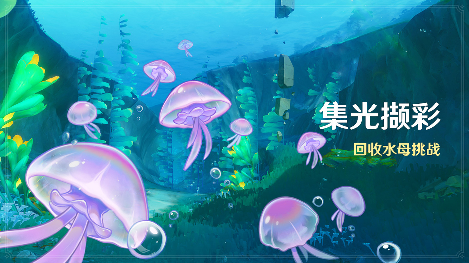 《原神》全新4.1版本「向深水中的晨星」今日正式開啟！