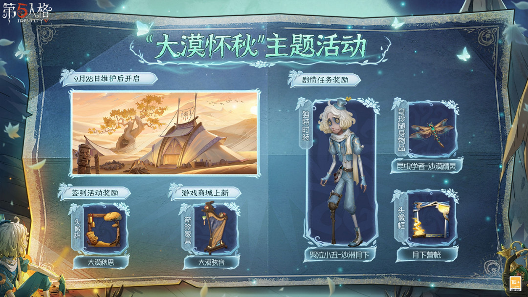 《第五人格》9月28日更新內容 29賽季精華2上線