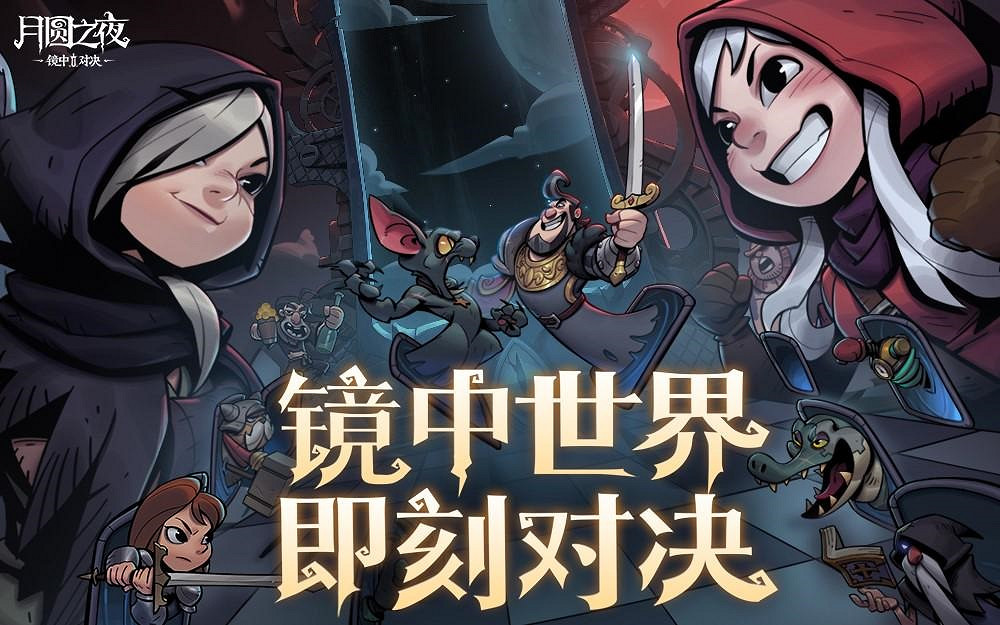 重磅更新、海量活動《月圓之夜》六周年版本正式上線 重磅更新、海量活動《月圓之夜》六周年版本正式上線